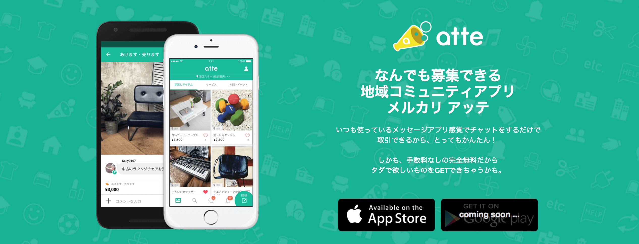 メルカリアッテ