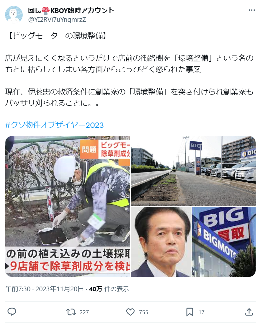 ビッグモーターの環境整備