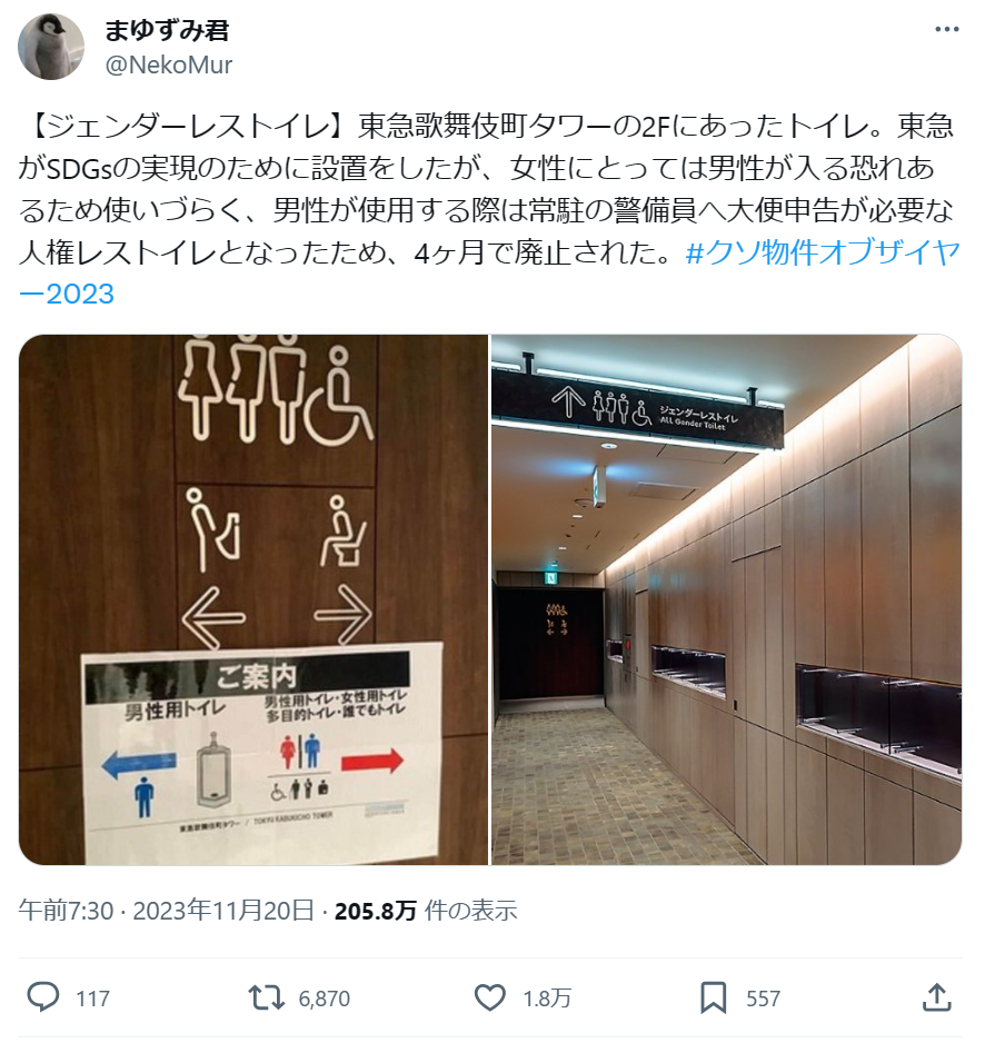 東急歌舞伎町タワーのジェンダーレストイレ